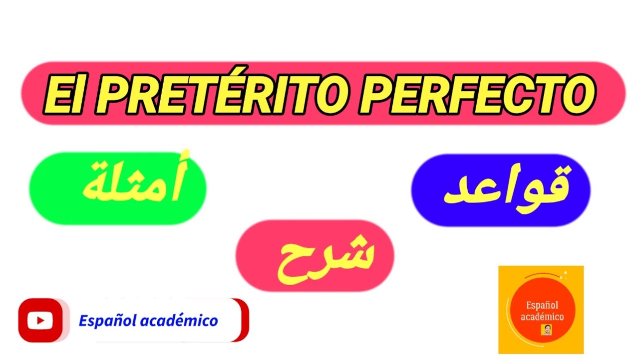 تعلم اللغة الاسبانية : El pretérito perfecto