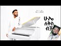 ሁሌ ለቅሶ ብቻ ቴዲ ኣፍሮን ቀለዱበት Hule Lkso Bcha 