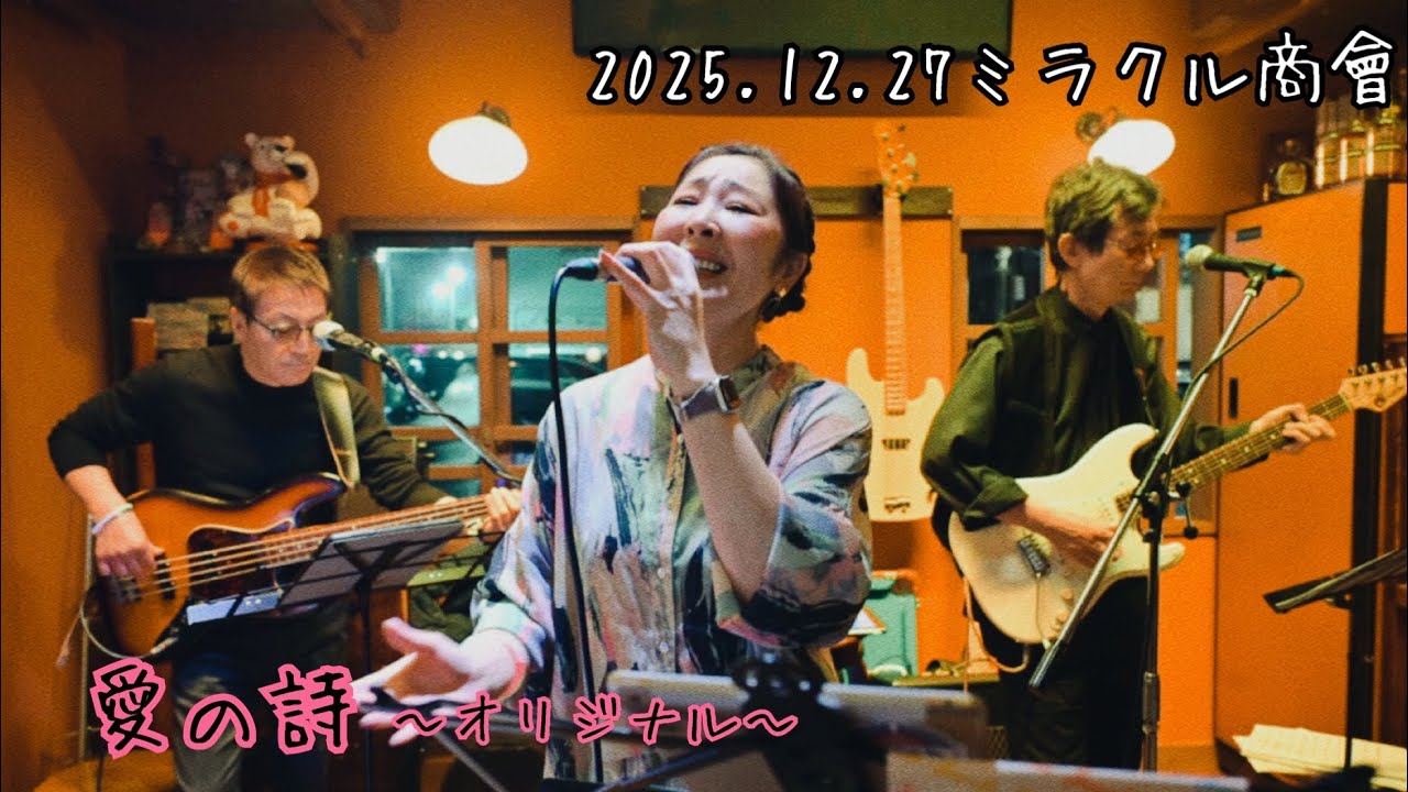 【愛の詩】〜オリジナル〜2025.12.27ミラクルLIVE