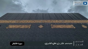 المصحف المرتل للشيخ : د.خالد الغامدي - سورة الأنفال