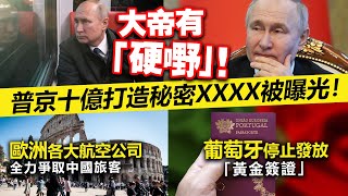 20230219C 大帝有「硬嘢」！普京十億打造秘密XXXX被曝光！歐洲各大航空公司全力爭取中國旅客。葡萄牙停止發放「黃金簽證」。