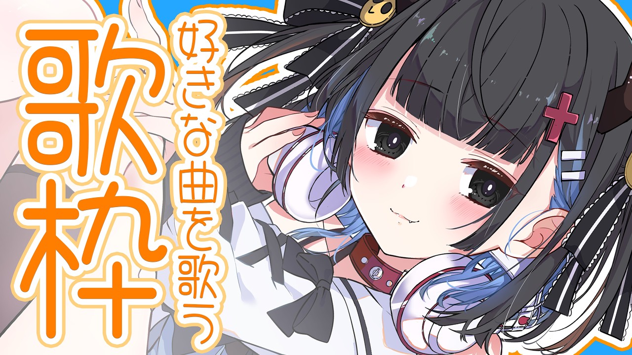 【歌枠】ただ好きな曲を歌う配信 #2 【#karaoke 】