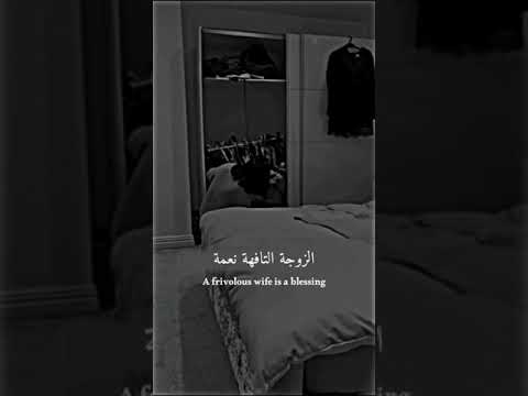 الزوجه التافهه نعمه 