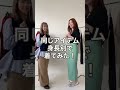 【低身長×高身長】同じアイテム着比べてみた🧡 #Shorts