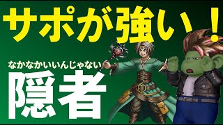 [Dragon Quest 10] The support hermit is so effective! You can achieve a super stable strategy!