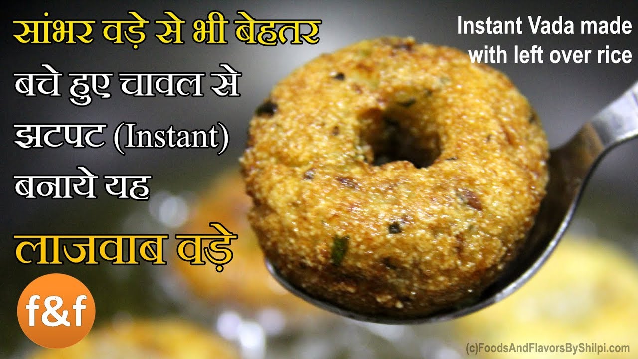 चावल के वड़े सिर्फ 10 मिनट में | Rice Vada Recipe | Breakfast Recipes | Indian Snacks Recipe | Foods and Flavors