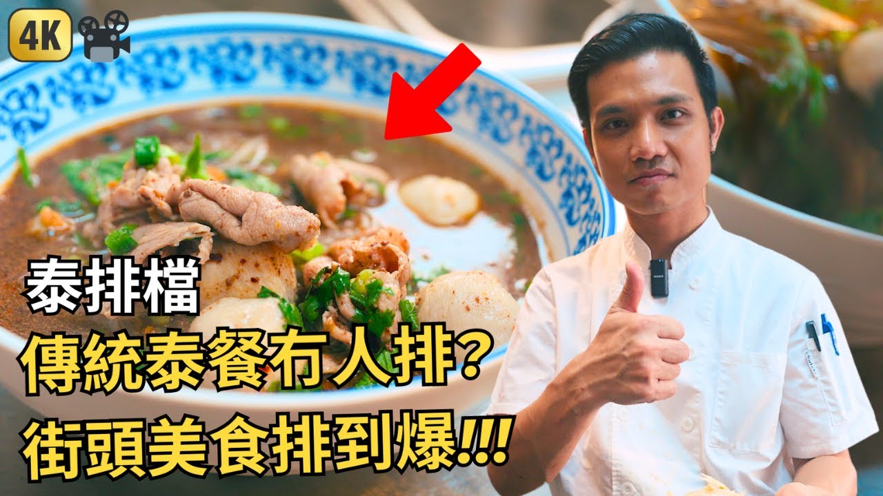 食材寧願貴啲，都要用返泰國材料 | 佐敦渡船街 - 泰排檔 | Hong Kong Thai Restaurant - Thai Pai Dong 縮圖