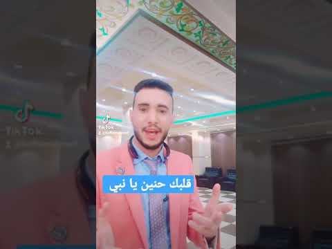 قلبك حنين يا نبي