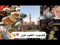 قضوا معايا العيد ميني روتين