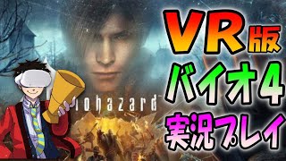 【超鬼畜】ノーミスクリアでメーカーから認定証が貰えるらしいから挑戦＃１【バイオ４VR】