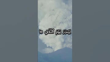 surah gafer ayah 13 to 16 سورة غافر الآية 13 إلى 16