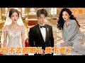 [Multi SUB]未婚妻為白月光一次次放他鴿子,整整33次都選擇了別人!他冷笑取消婚約,轉身迎娶暗戀自己八年的豪門千金,而那個一次次傷害他的女人,只能哭著後悔!#逆袭 #爽剧 #260626hb