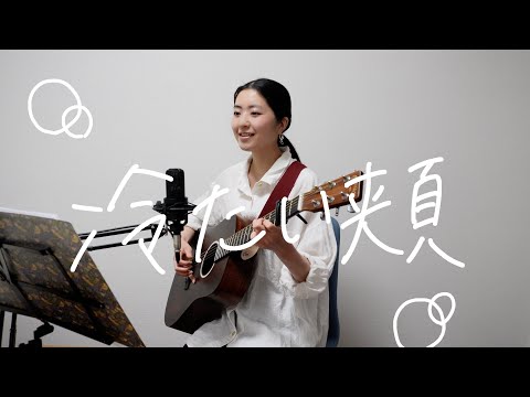 冷たい頬/スピッツ【ギター弾き語り】