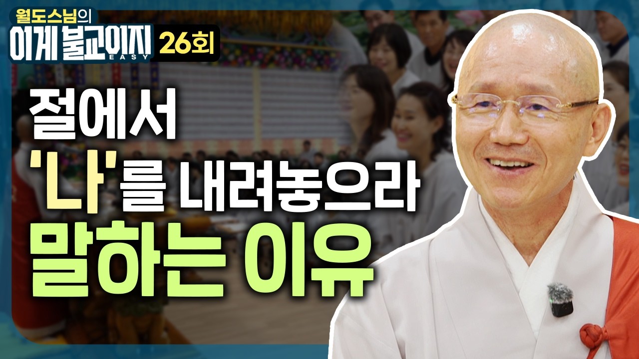 절에 간 건 누구를 위해 간 겁니까? 그걸 꼭 생각할 필요가 있어요 | 월도스님의 이게 불교이지 26 #월도스님 #불교이지
