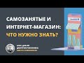 Самозанятые и интернет-магазин: что нужно знать?