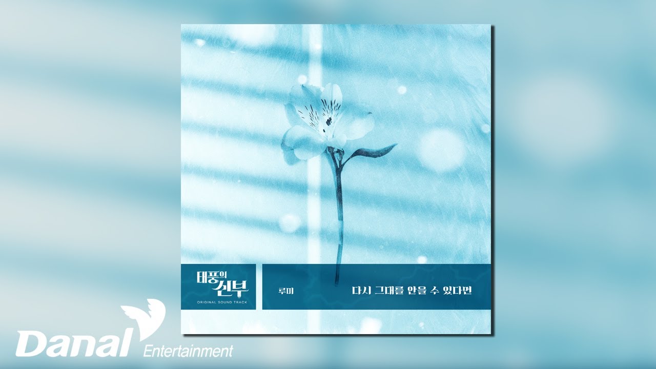 [Official Audio] 루미 (Rumy) - 다시 그대를 안을 수 있다면 | 태풍의 신부 OST Part.19