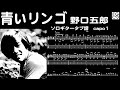 青いリンゴ /  野口五郎  / ソロギター  /「耳コピ」 アレンジ TAB譜 歌詞付 /