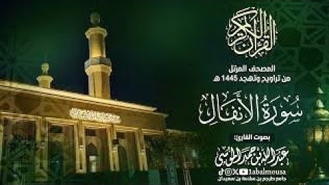 سورة الأنفال 🕋 المصحف المرتل من تراويح وتهجد رمضان 1446هـ القارئ ‎#عبدالله الموسى