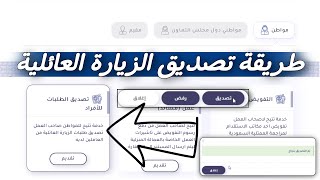 طريقة تصديق الطلبات للأفراد | السائق الخاص العمالة المنزلية بكل سهولة | منصة التأشيرات 