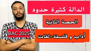 الدوال_ الحصة الثانية _ النهايات -الاشتقاق -إتجاه تغيرو جدول تغيرات_(آداب وفلسفة-لغات)بكالوريا 2025