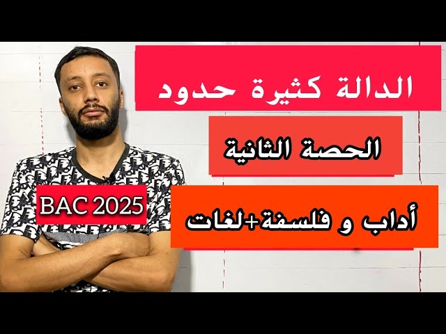 الدوال_ الحصة الثانية _ النهايات -الاشتقاق -إتجاه تغيرو جدول تغيرات_(آداب وفلسفة-لغات)بكالوريا 2025