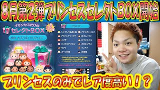 8月第2弾プリンセスだけのセレクトBOX開始！中身の総合的な評価はどう？【こうへいさん】【ツムツム】