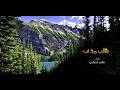 بقلب مذنب سلام الكناني 