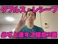 必ず上達する“ダブルス・レシーブ”極意3選