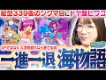 【P大海物語5】初当りバツグンの大海5で一進一退の大攻防!!!? エビで食あたりを起こしたビワコと大海の決戦がはじまります──!!!!!【波物語#95】[パチンコ] [実戦] [海物語]