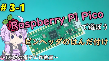 #3-1 ピンヘッダのはんだ付け ～DHAの電子工作教室～【Raspberry Pi Pico】