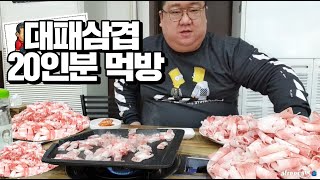 33데이 대패 삼겹살 20인분 먹방 (아이스크림 후식) a pork belly servings of Samgyeopsal Mukbang eating show