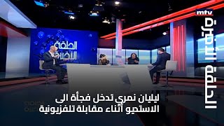 الحلقة الأخيرة - ليليان نمري تدخل فجأة الى الاستديو أثناء مقابلة تلفزيونية
