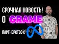 Срочные новости по монете GRAME! Цена GRAME измениться | Успей закупить