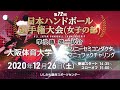 【準決勝②】第72回日本選手権大会(女子の部)