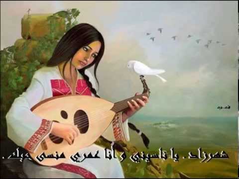 شهرزاد يا ناسيني و أنا عمري منسى حبك 