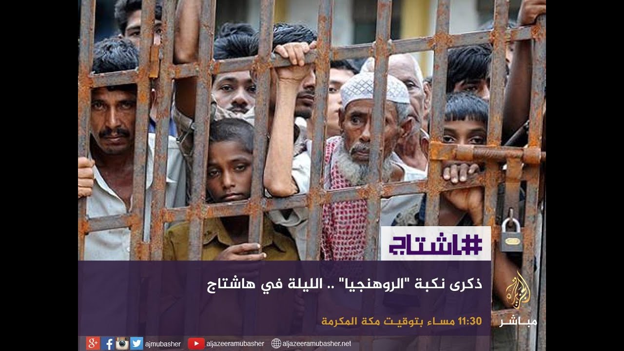 هاشتاج - حملة #اعيدوا_حقوق_الروهينغا في ذكرى نكبتهم