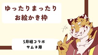 【お絵かき】5月組のサムネイル作り！その２⚡ 【Vtuber/虎縞雷一】