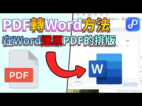 [最新????]PDF轉Word方法大公開：電腦线上PDF轉Word方法统统有，PDF完美轉Word就是这么简单????