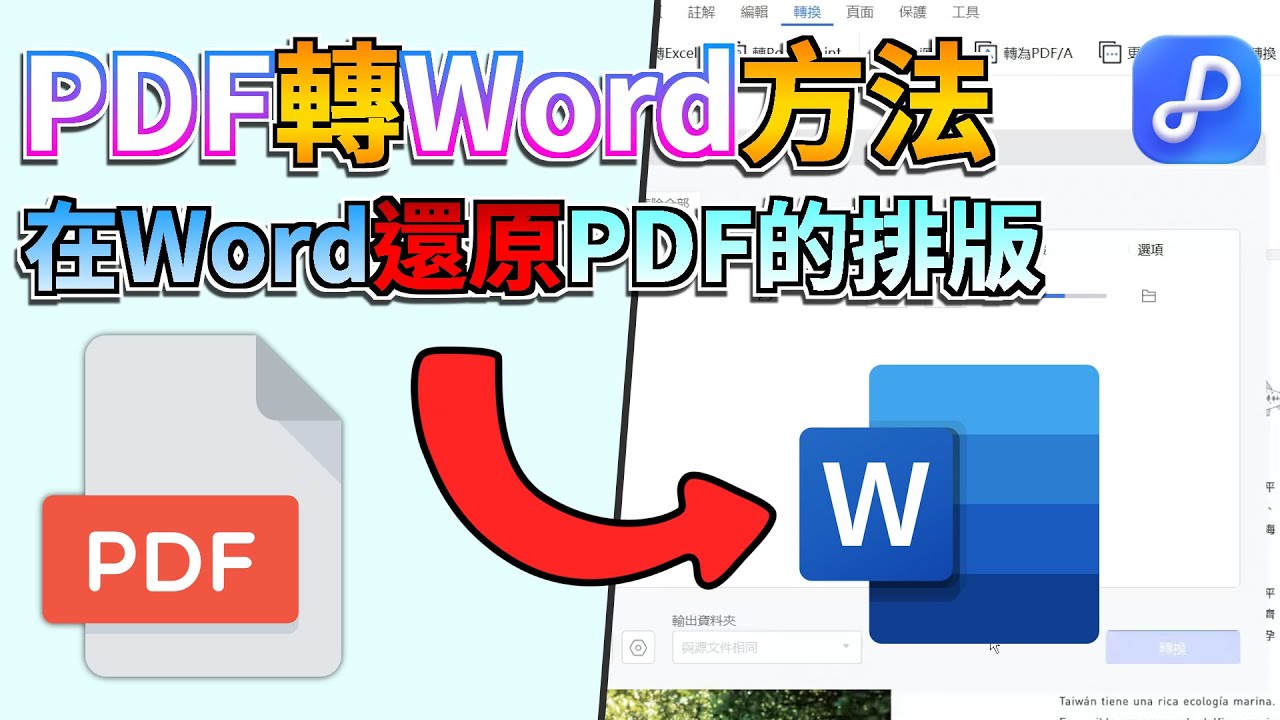 PDF 轉Word 方法完整教學｜2026 最新解析，教你PDF 完美轉Word 不跑版