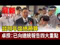 談明年度總預算 卓揆：已向總統報告四大重點【最新快訊】