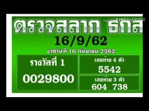 ตรวจสลาก ธกส งวดวันที่16กันยายน2562