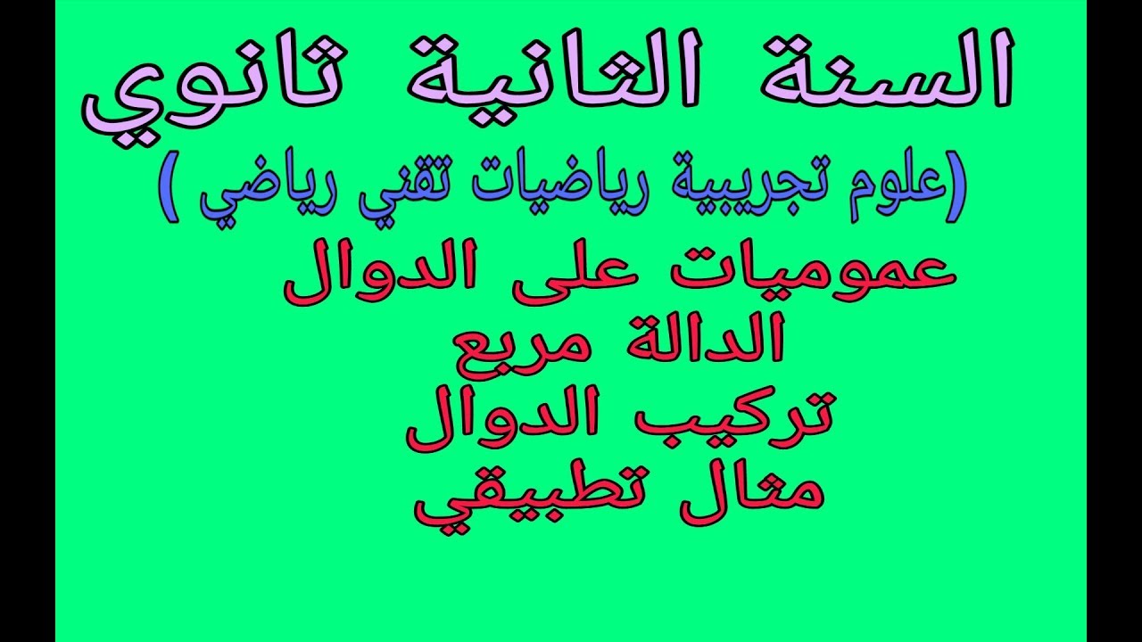 الدرس الأول: عموميات على الدوال الدالة مربع وتركيب الدوال ثانية ثانوي