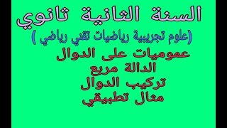 الدرس الأول: عموميات على الدوال الدالة مربع وتركيب الدوال ثانية ثانوي