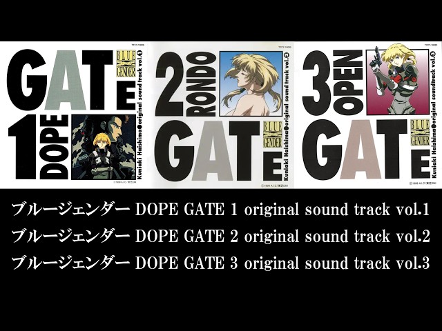 ブルージェンダー DOPE GATE 1,2,3 original sound track vol. 1,2,3
