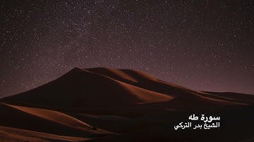 Surah TaHa - Shaykh Badr Al-Turki - سورة طه -  الشيخ بدر التركي