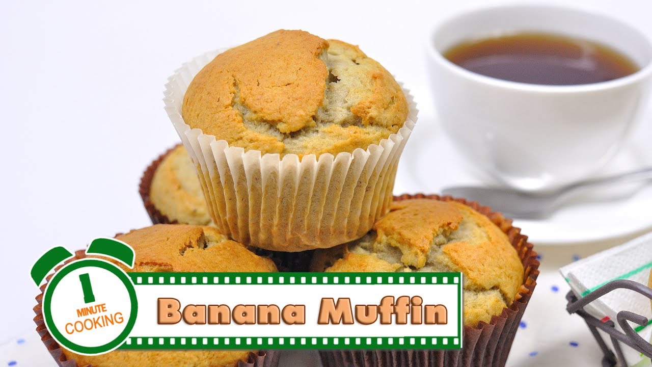 มัฟฟินกล้วยหอม | Banana Muffin | 1 Minute Cooking