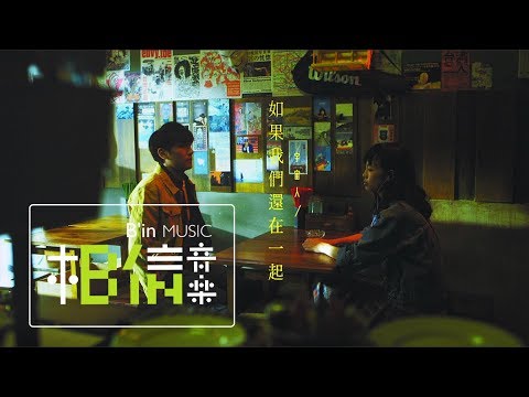 CosmosPeople宇宙人 [ 如果我們還在一起 What If We ] Official Music Video