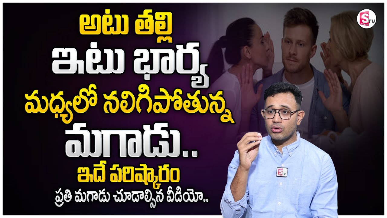 అటు తల్లి ఇటు భార్య మధ్యలో నలిగిపోతున్న మగాడు.. | Man Struggle Between Wife and Mother | STVM