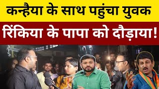 Kanhaiya के साथ पहुंचा युवक, तिवारी को दौड़ा दिया