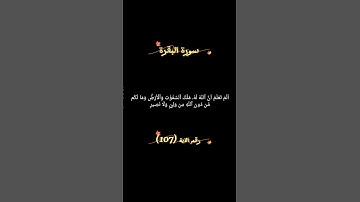 سورة البقرة الآية 107 #القرآن_الكريم #المصحف #اكسبلور #الرحمن #دويتو #لايك #آيات #تيك_توك #ترند #1k